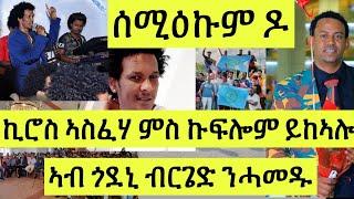 ሃባ ነዳዲ// ስነጥበባውያን ክፍሎም ይከኣሎ ኪሮስ ኣስፈሃ ኣብ ጎድኒ ብርጌድ ንሓመዱ