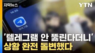 [자막뉴스] "나 안 잡혀" 자신했는데...'성역' 텔레그램 돌변에 초긴장 / YTN