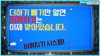 당구 비껴치기 이제 더하기 빼기만 하시면 득점입니다! [당구왕김빠따] 진짜 쉬울걸요? #비껴치기