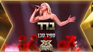 ספיר סבן - בדד |  אקס פקטור לאירוויזיון 2022