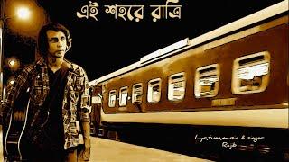 এই শহরে রাত্রী | Ey sohore ratri | Rajib Islam | new bangla song 2023