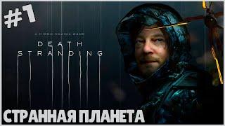 СТРАННАЯ ПЛАНЕТА ● Death Stranding #1 ● ПЕРВЫЙ ВЗГЛЯД НА ДЭЗ СТРЕНДИНГ