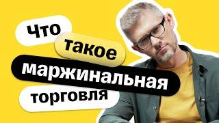 Как работает маржинальная торговля