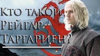 Кто такой Рейгар Таргариен?