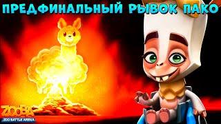 ПРЕДФИНАЛЬНЫЙ РЫВОК - ДУШНОСТЬ ЗАШКАЛИВАВЕТ!!! АЛЬПАКА ПАКО В ИГРЕ ZOOBA