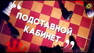 "ПОДСТАВНОЙ КАБИНЕТ" - СЕНСАЦИОННЫЙ ФИЛЬМ-РАССЛЕДОВАНИЕ ОНТ О ТИХАНОВСКОЙ И БЕГЛЫХ ЭКСТРЕМИСТАХ!