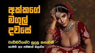 මගුලට ආ යෙහෙළිය  | sinhala keti katha | new sinhala short stories