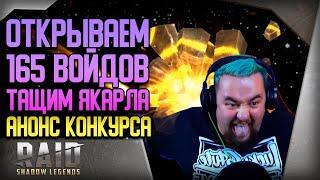 Raid Shadow Legends | Открываем 165 ВОЙДОВ х10 | Тащим Якарла | Анонс конкурса