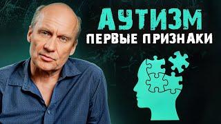 Ранние признаки АУТИЗМА у ребенка! / Как распознать отклонение и что с этим делать?