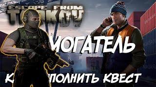 ВЫМОГАТЕЛЬ КАК ПРЙТИ КВЕСТ с ПЕРВОГО РАЗА Escape from Tarkov