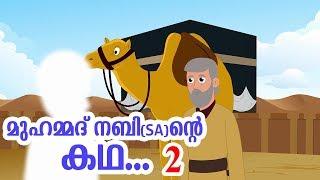 മുഹമ്മദ് നബി (SA) ജീവചരിത്രം 2 Quran Stories Malayalam | Prophet Story Malayalam | Use of education