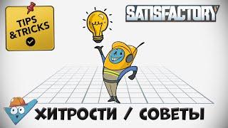 Satisfactory: хитрости / советы