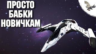  САМЫЙ ЛЕГКИЙ / Гринд на дорогой кораблик новичком Elite Dangerous  ЭЛИТ ДЭНЖЕРОС 