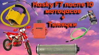 Hasky f7 после пробега 10 моточасов. Тюнячки для твоего эндуро мотоцикла