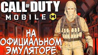 CALL OF DUTY MOBILE НА ПК НА ОФИЦИАЛЬНОМ ЭМУЛЯТОРЕ! ЗА ЭМУЛЯТОРЫ БАНЯТ?! COD МОБАЙЛ