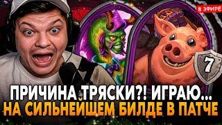 ПРИЧИНА ТРЯСКИ?! ИГРАЮ НА САМОМ СИЛЬНОМ БИЛДЕ в ПАТЧЕ! SilverName Сильвернейм Hearthstone