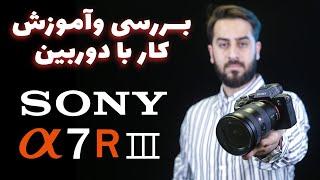 بررسی و آموزش منو های دوربین سونی الفا 7 آر 3 | sony a7r iii review