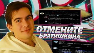 ОТМЕНИТЕ БРАТИШКИНА! Как феминистки развязали войну в TikTok?