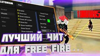 КАК СКАЧАТЬ ЧИТЫ НА FREE FIRE 1.108.1 / ЧИТЫ НА ФРИ ФАЕР 1.108.1 / ПОЛНАЯ УСТАНОВКА И ОБЗОР