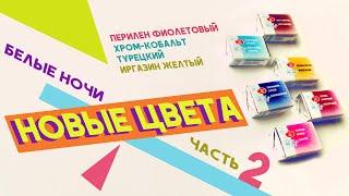 Белые ночи - новинки 2020. Часть 2: иргазин желтый, перилен фиолетовый, хром-кобальт турецкий.