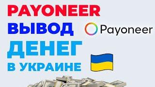 Вывод денег с Payoneer в Украине. Как вывести деньги с Пайонир на Монобанк, Приватбанк, карту.