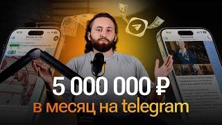 5 миллионов рублей в месяц на Telegram-каналах. Как зарабатывать в Телеграм без вложений