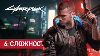 Cyberpunk 2077 - 6: Максимальная сложность (Неспешный и атмосферный)