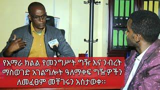 የአማራ ክልል የመንግሥት ግዥ እና ንብረት ማስወገድ አገልግሎት