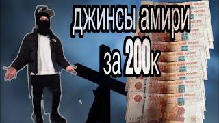 Феофилов показал джинсы AMIRI за 200К и отправляет Ксилофона за 300км