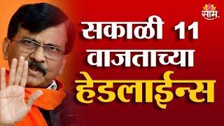 Saam TV Marathi News | Headlines 11 AM | 7 January 2025 | Marathi News