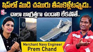 Merchant Navy Engineer Prem Chand About Life on Ship | Merchant Navy Engineer Interview | SumanTV