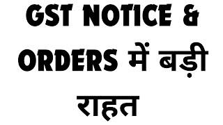 GST NOTICE AND ORDERS ME MILI BADI RAAHAT