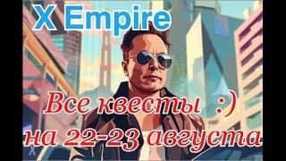 X Empire. 22-23 августа - Все квесты ГОТОВЫ! All Quests - X Empire Code! КОМБО дня, загадка и ребус