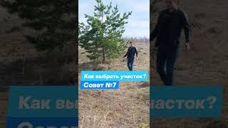 Как выбрать участок? Совет #7 #участок #дом