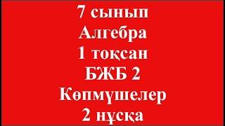 7 сынып Алгебра 1 тоқсан БЖБ 2 Көпмүшелер 2 нұсқа