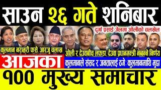 Today News साउन २६ गते शनिबार | Today nepali news | ajaka mukhya samachar | Live nepali samachar