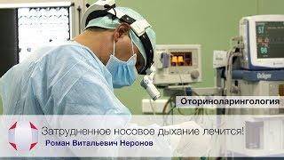 Что делать, если нос не дышит? Затрудненное носовое дыхание лечится. Неронов Роман Витальевич