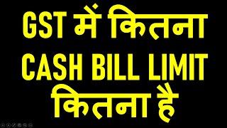 GST CASH BILL LIMIT TO UNREGISTERED DEALER|GST BILL LIMIT IN CASH