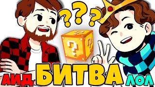 АИД УЧИТ МЕНЯ ИГРАТЬ В ЛАКИ БЛОКИ? МИНИ ИГРЫ МАЙНКРАФТ