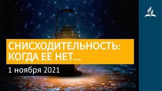 1 ноября 2021. СНИСХОДИТЕЛЬНОСТЬ: КОГДА ЕЕ НЕТ… Ты возжигаешь светильник мой, Господи | Адвентисты