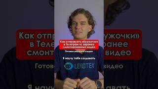 Топ-5 секретов видеоконтента в Телеграм-боте. Смотри видео  #leadtex #бот #телеграм #видео