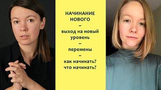 Начинание нового - Перемены - Выход на новый уровень - беседа с Алёной Комаровой