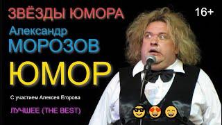 Звёзды юмора I Aлeкcандр Moрoзoв [С участием Алексея Егорова] (OFFICIAL VIDEO) #юмор #шоу #концерты