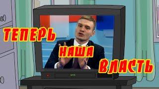 Масяня- Дураки приходят к власти