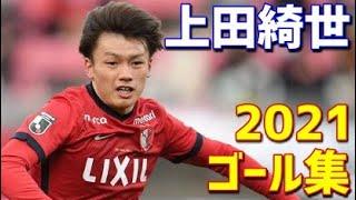 上田綺世　鹿島アントラーズ　2021年ゴール集　全19ゴール　Jリーグ・ルヴァンカップ・天皇杯