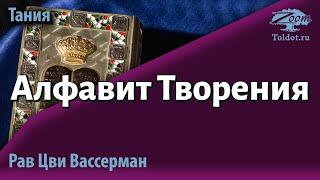 Алфавит Творения. Книга Тания. 2-й урок. Р. Цви Вассерман