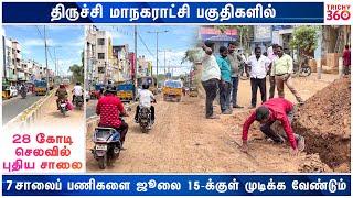  ஒப்பந்ததாரர்களுக்கு மாநகராட்சி கெடு விதிப்பு  Trichy 360 News