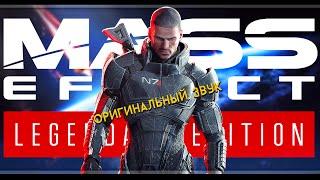 Mass Effect Legendary Edition | Mass Effect 1 | Стрим#2