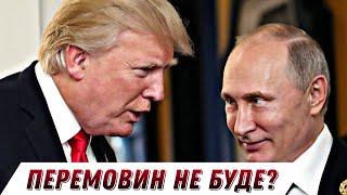 ПЕРЕГОВОРІВ НЕ БУДЕ! Путін послав меседж Трампу || Без цензури || Цензор.НЕТ