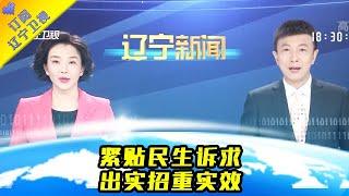 辽宁新闻 20201108：辽宁援疆 紧贴民生诉求 出实招重实效